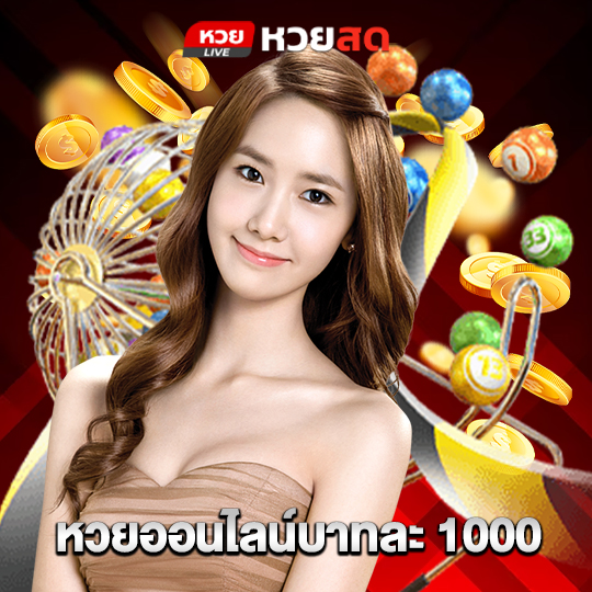 huaysod หวยออนไลน์บาทละ 1000